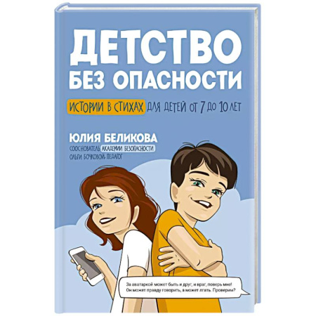 Этикет. Внешность.Гигиена. Личная безопасность, книга Детство без опасности: истории в стихах для детей от 7 до 10 лет купить по низкой цене