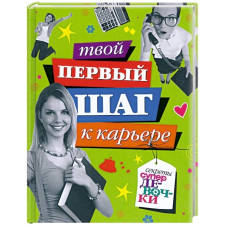 Книги, книга Твой первый шаг к карьере купить по низкой цене