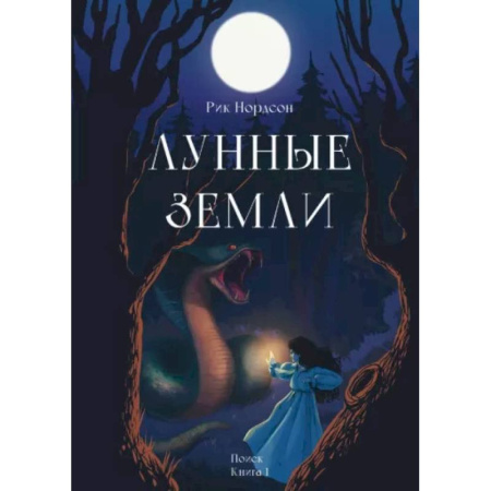 Русское фэнтези, книга Лунные земли. Поиск. Книга 1 купить по низкой цене