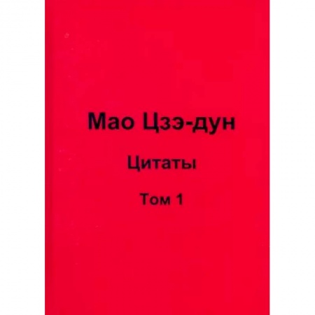 Афоризмы, юмор, сатира, книга Мао Цзэ-дун. Цитаты. Том 1 купить по низкой цене