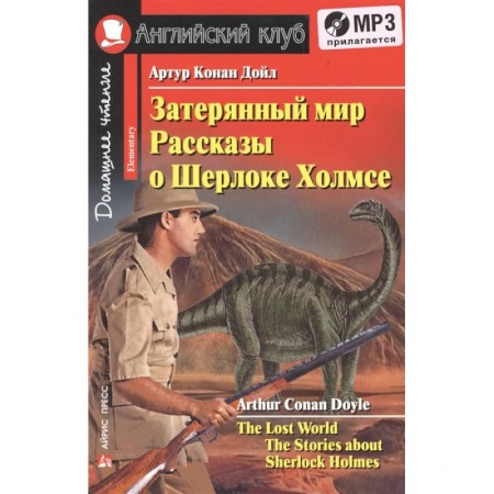 Чтение на английском языке, книга Домашнее чтение. Затерянный мир. Рассказы о Шерлоке Холмсе (+CD) купить по низкой цене