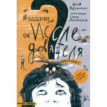 Животный и растительный мир, книга Незадачи исследователя. Насекомые купить по низкой цене