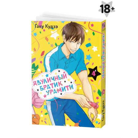 Комиксы. Манга, книга Двуличный братик Урамити Том 4 купить по низкой цене