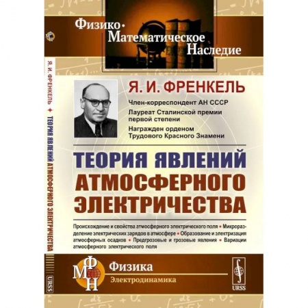 Физико-математические науки, книга Теория явлений атмосферного электричества купить по низкой цене