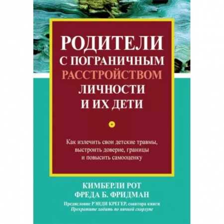 Возрастная психология, книга Родители с пограничным расстройством личности и их дети. Как излечить свои детские травмы купить по низкой цене