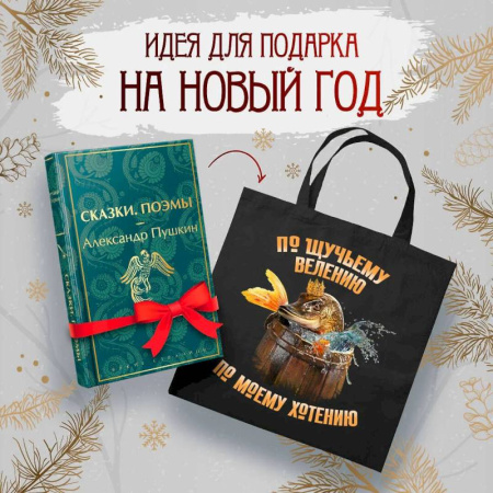 Русская классика, книга Русские сказки (набор из книги 'Сказки. Поэмы' Пушкина и шоппера 'По щучьему велению') купить по низкой цене