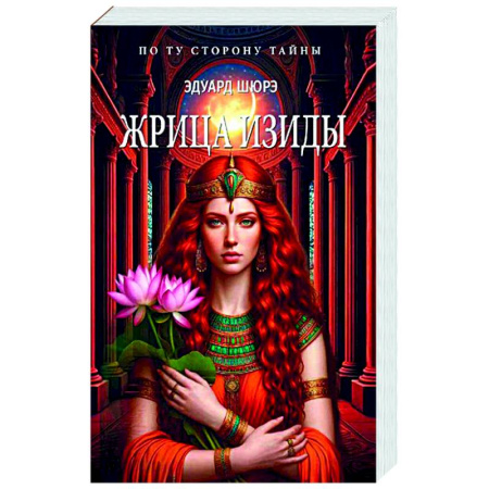 Исторический роман, книга Жрица Изиды купить по низкой цене
