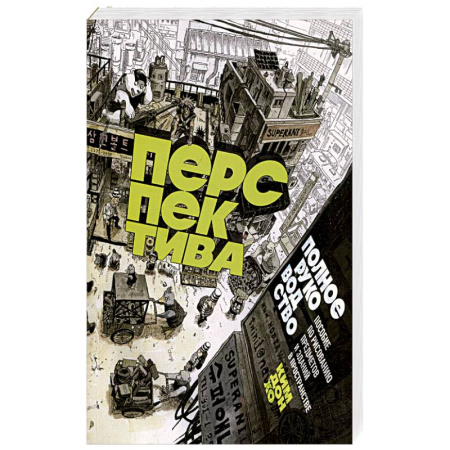 Живопись. Теория и техника, книга Перспектива: полное руководство. Пособие по рисованию предметов и зданий в пространстве купить по низкой цене