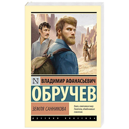 Русская классика, книга Земля Санникова купить по низкой цене