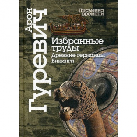 Общие работы по истории средних веков, книга Избранные труды. Древнии германцы. Викинги купить по низкой цене