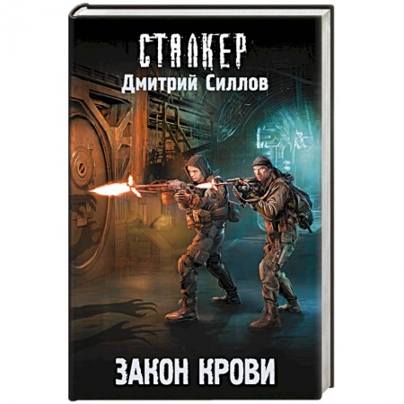 Боевая фантастика, книга Закон крови купить по низкой цене