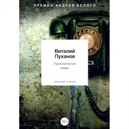 Русская поэзия, книга Приключения мамы: стихотворения купить по низкой цене