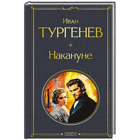 Русская классика, книга Накануне (крупный шрифт) купить по низкой цене