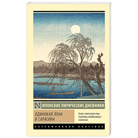 Зарубежная классика, книга Одинокая луна в Сарасина купить по низкой цене