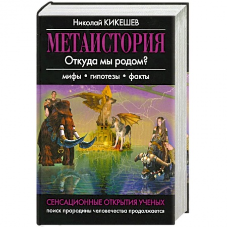 Книги, книга Метаистория купить по низкой цене