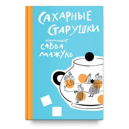 Русская современная проза, книга Сахарные старушки купить по низкой цене