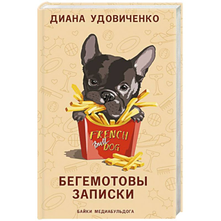Русская современная проза, книга Бегемотовы записки купить по низкой цене