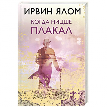 Практическая психология, книга Когда Ницше плакал купить по низкой цене