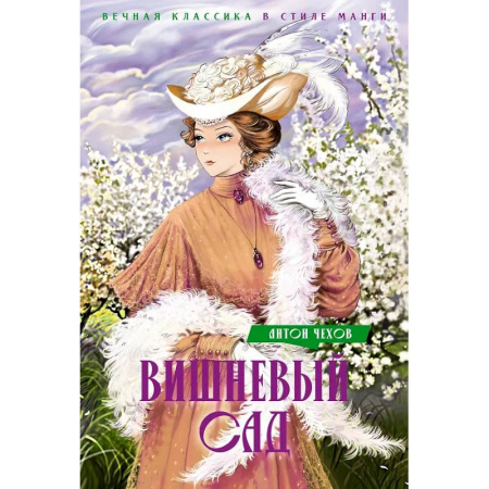 Русская классика, книга Вишневый сад купить по низкой цене