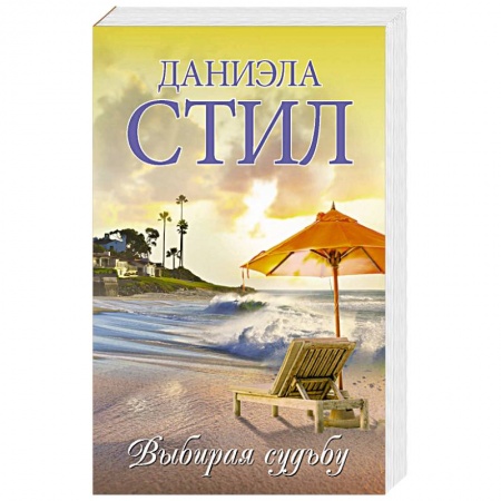 Зарубежный любовный роман, книга Выбирая судьбу купить по низкой цене