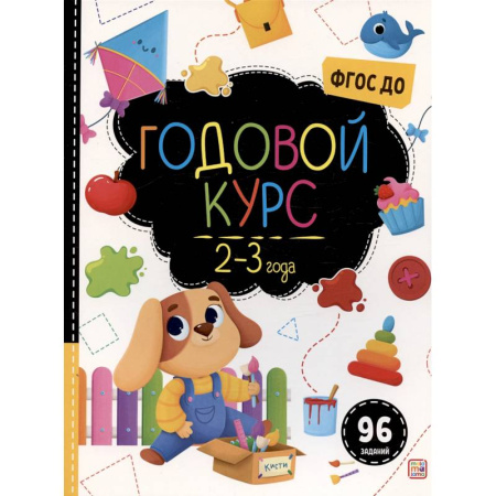 Развитие общих способностей, книга Маленький умник. Годовой курс. 2-3 года купить по низкой цене