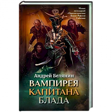 Русское фэнтези, книга Вампирея капитана Блада купить по низкой цене