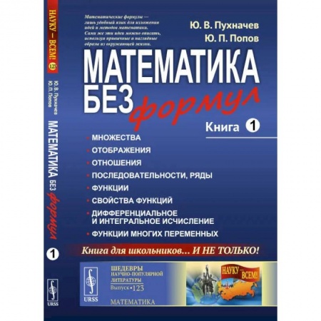 Математика. Алгебра. Геометрия, книга Математика без формул. Книга 1: Множества. Отоброжения. Отношения. Последовательности, ряды. Функции. Свойства функций купить по низкой цене