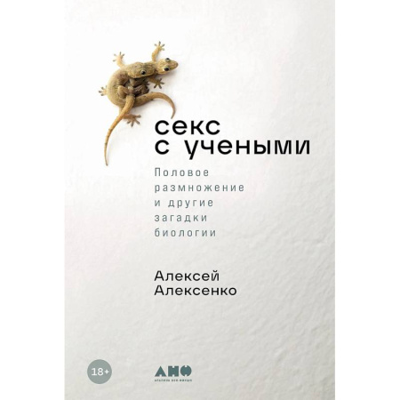 Биологические науки, книга Секс с учеными. Половое размножение и другие загадки биологии купить по низкой цене
