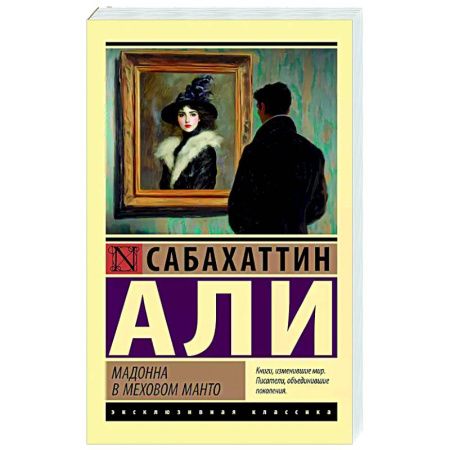 Зарубежная классика, книга Мадонна в меховом манто купить по низкой цене