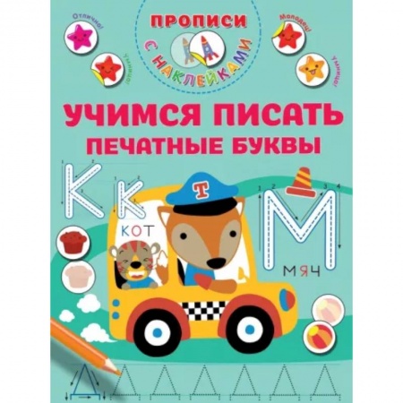 Письмо, мелкая моторика, книга Учимся писать печатные буквы купить по низкой цене