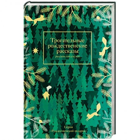 Русская классика, книга Трогательные рождественские рассказы русских писателей купить по низкой цене