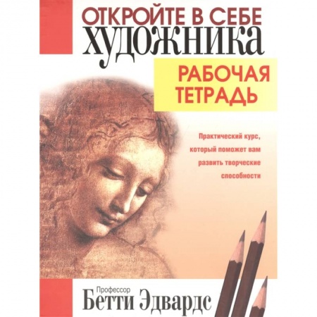 Рисование, живопись, книга Откройте в себе художника. Рабочая тетрадь купить по низкой цене