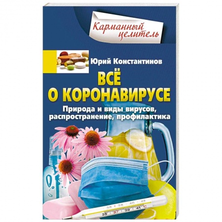 Простуда, грипп. ЛОР-болезни, книга Всё о коронавирусе. Природа и виды вирусов, распространение, профилактика купить по низкой цене