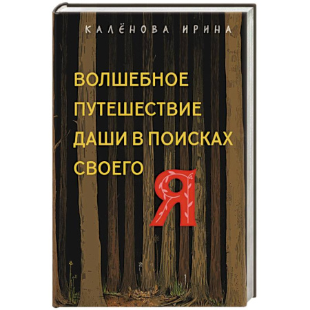 Психология личности, книга Волшебное путешествие Даши в поисках своего 'Я' купить по низкой цене