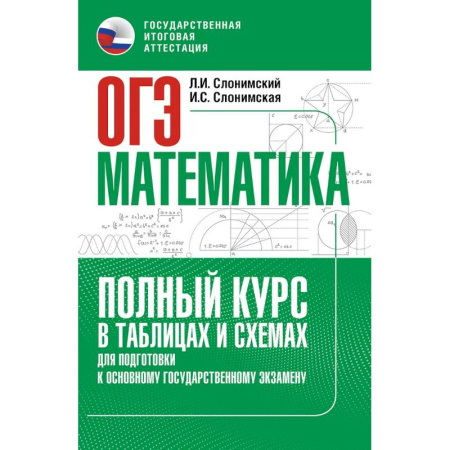 Математика. Алгебра. Геометрия, книга ОГЭ. Математика. Полный курс в таблицах и схемах для подготовки к ОГЭ купить по низкой цене