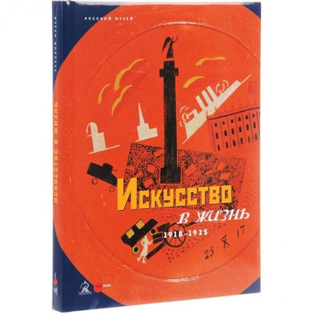 Искусствоведение, книга Искусство в жизнь. 1918-1925 купить по низкой цене