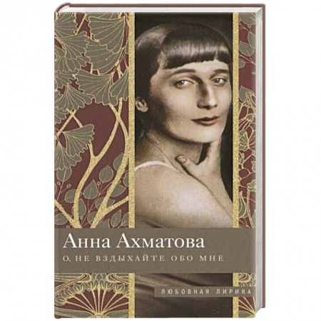 Русская поэзия, книга О, не вздыхайте обо мне купить по низкой цене