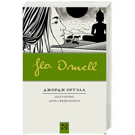 Зарубежная современная проза, книга Дни в Бирме. Дочь священника купить по низкой цене