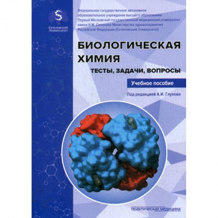 Генетика. Микробиология, книга Биологическая химия. Тесты, задачи, вопросы купить по низкой цене