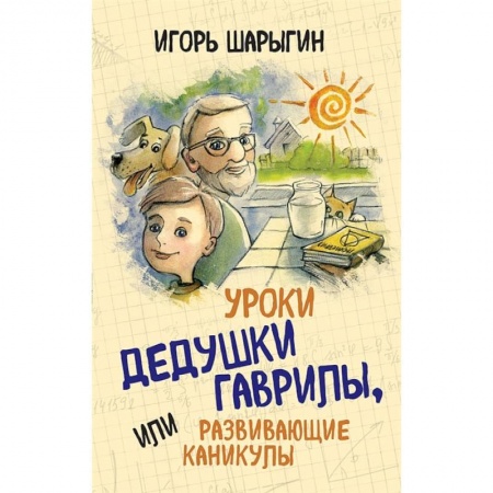 Математика. Алгебра. Геометрия, книга Уроки дедушки Гаврилы, или развивающие каникулы купить по низкой цене