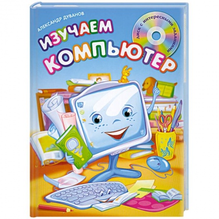 Книги, книга Изучаем компьютер (+CD) купить по низкой цене