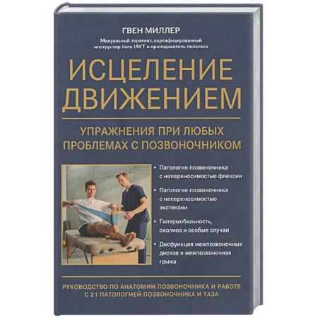 Физиотерапия, книга Исцеление движением: упражнения при любых проблемах с позвоночником купить по низкой цене