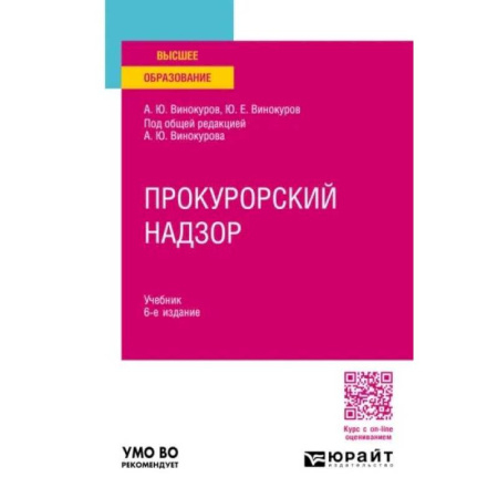 Право. Юриспруденция, книга Прокурорский надзор. Учебник купить по низкой цене