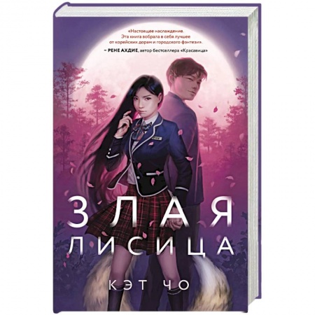 Русское фэнтези, книга Злая лисица купить по низкой цене