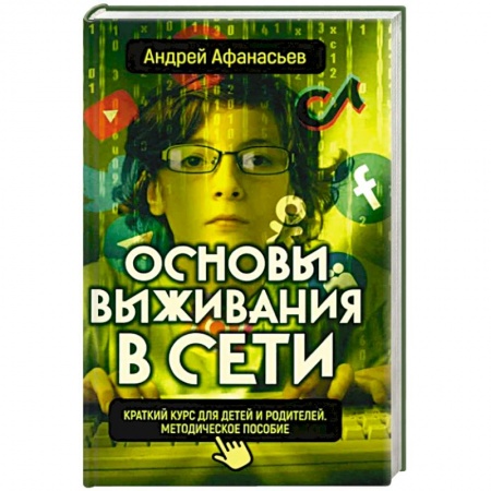 Воспитание и педагогика, книга Основы выживания в сети. Краткий курс для детей и родителей купить по низкой цене