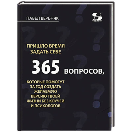 Достижение успеха в жизни, книга Пришло время задать себе 365 вопросов, которые помогут за год создать желаемую версию твоей жизни без коучей и психологов купить по низкой цене