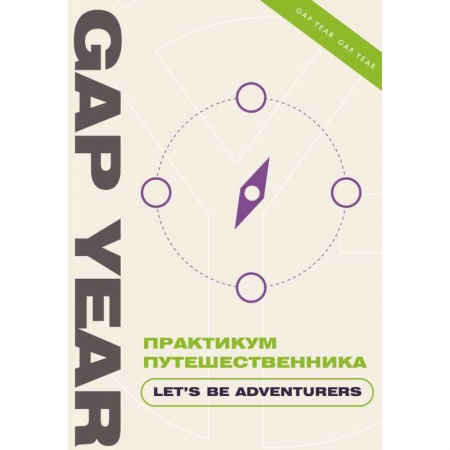 Психологический тренинг, книга Практикум путешественника. Let's be adventurer купить по низкой цене