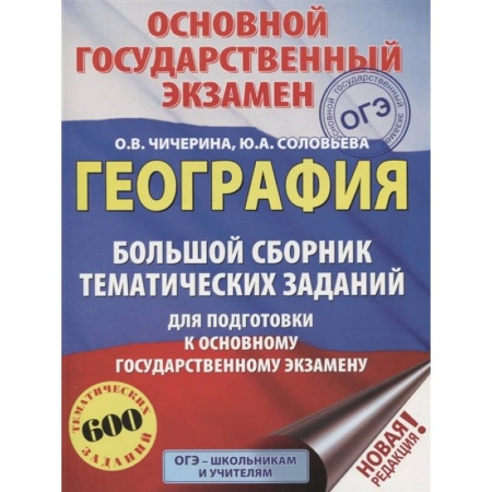 География, книга ОГЭ. География. Большой сборник тематических заданий для подготовки к основному государственному экзамену (600 тематических заданий) купить по низкой цене