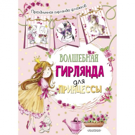 Поделки, мастерилки, книга Волшебная гирлянда для принцессы купить по низкой цене