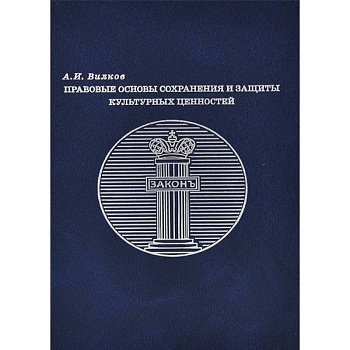 Правовые основы сохранения и защиты культурных ценностей